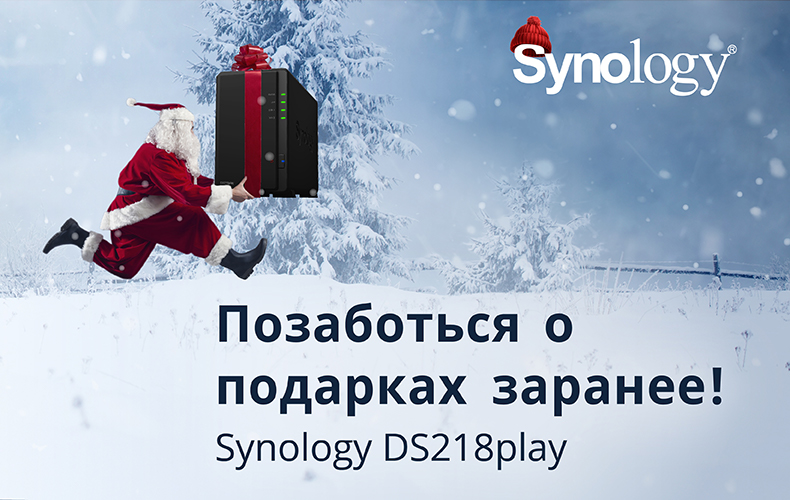 Мега крутые цены под Новый год от Synology!